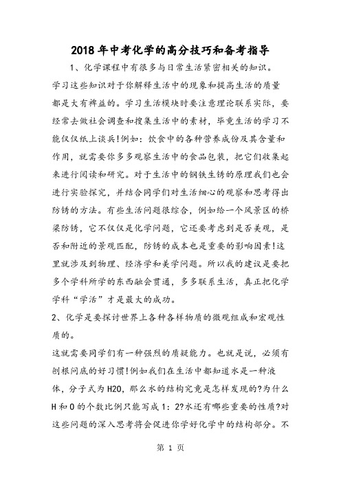 最新中考化学的高分技巧和备考指导-word文档