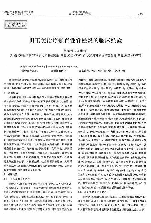 田玉美治疗强直性脊柱炎的临床经验