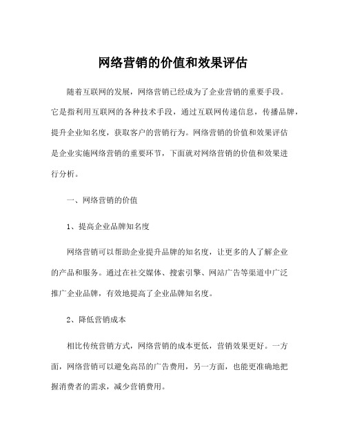 网络营销的价值和效果评估