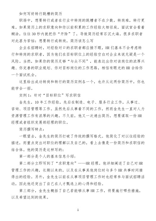 如何写好转行跳槽的简历