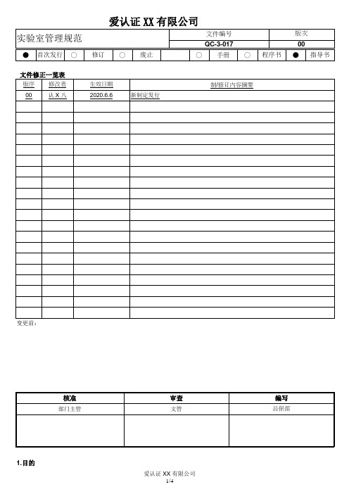 QC-3-017 实验室管理规范 00
