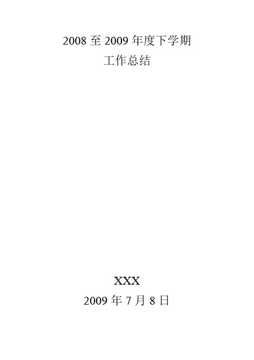 2008至2009年度下学期工作总结