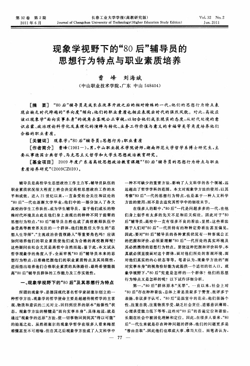现象学视野下的“80后”辅导员的思想行为特点与职业素质培养
