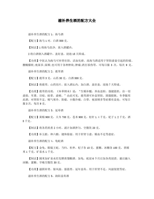 滋补养生酒的配方大全