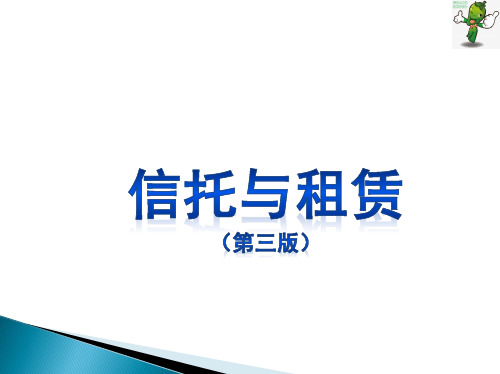《信托与租赁》教学课件(全)