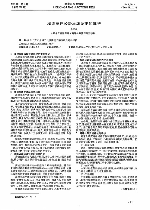 浅谈高速公路沿线设施的维护