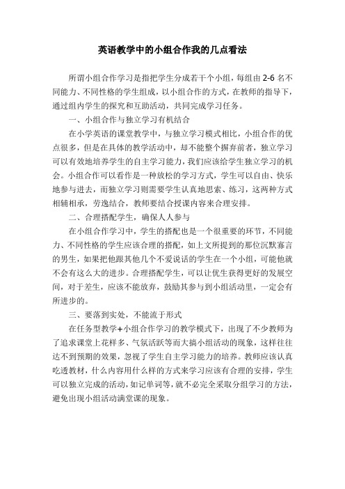 小组合作我的几点看法