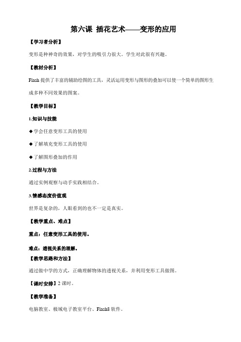 浙教版(广西、宁波)信息技术八年级下册 第六课 插花艺术——变形的应用 教案教学设计