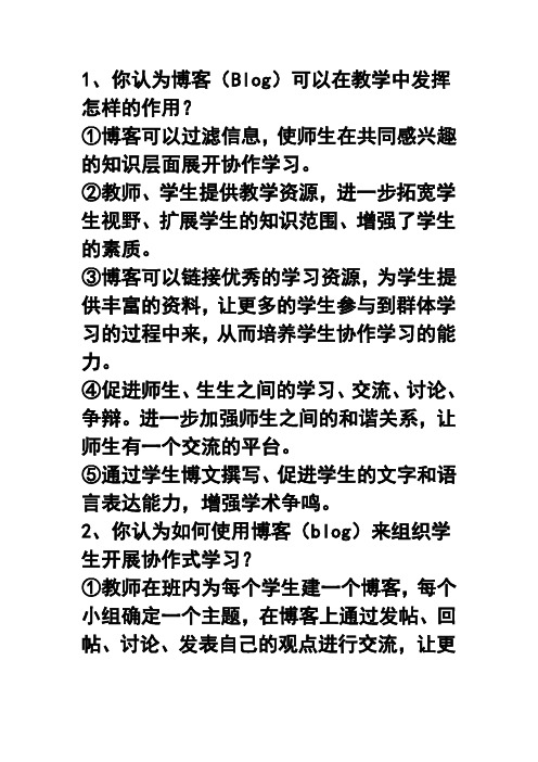 你认为博客(Blog)可以在教学中发挥怎样的作用？  精品