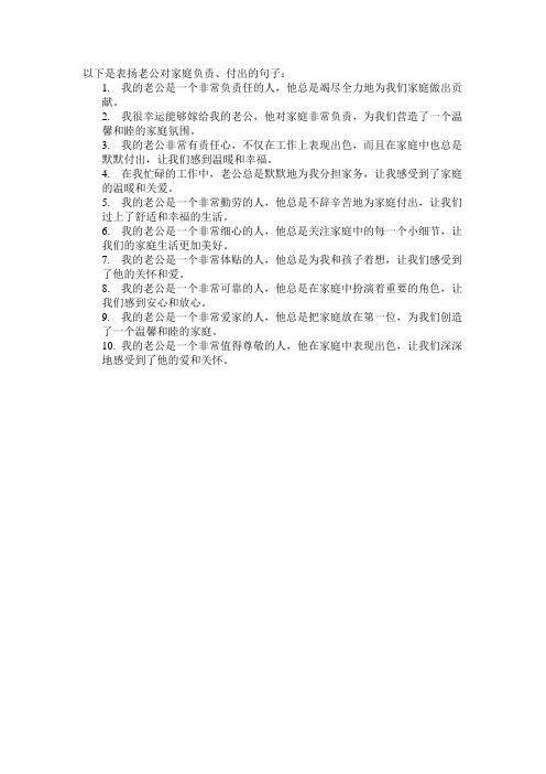 表扬老公对家庭负责,付出的句子