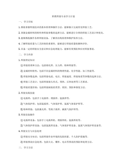 职教焊接专业学习计划