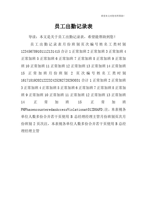 员工出勤记录表