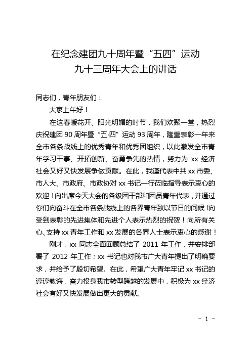 市委书记在纪念建团90周年暨“五四”运动会93周年大会上的讲话