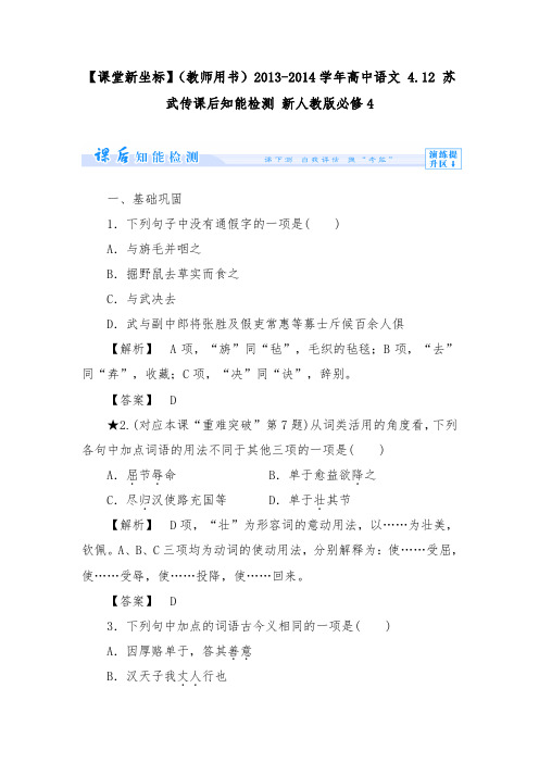 [精品]新人教版必修4高中语文 4.12 苏武传达标测试及答案