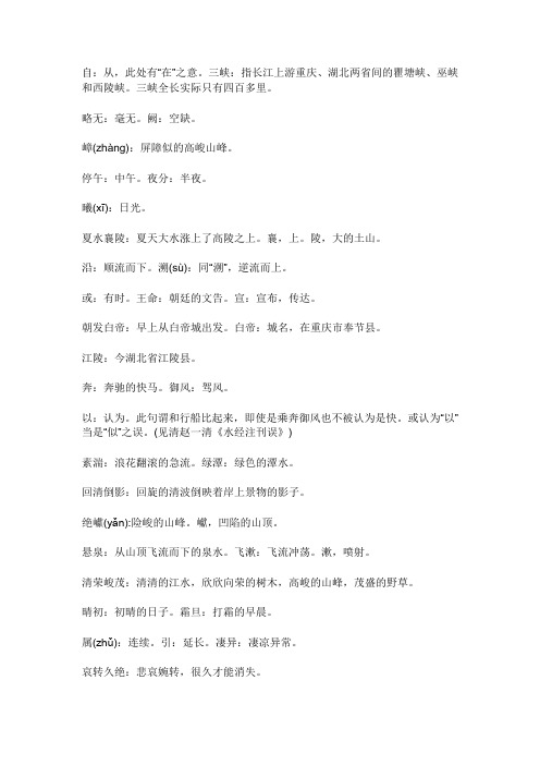 《三峡》页下注释及翻译