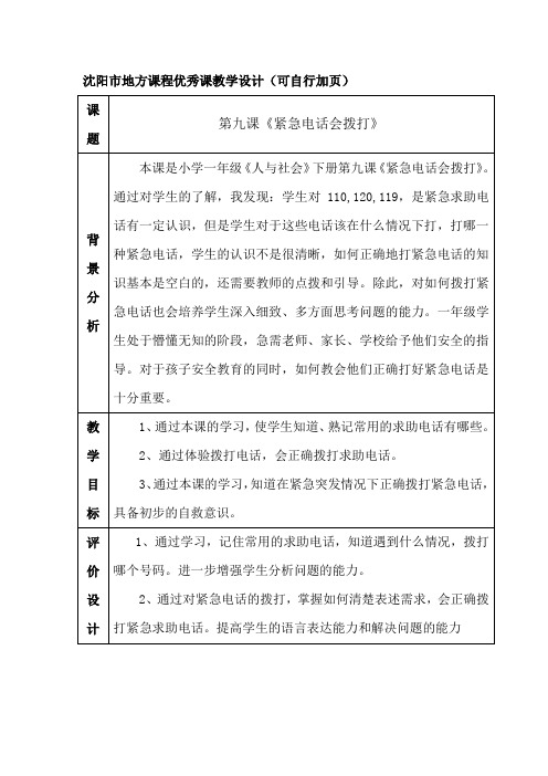 2021年教学设计 人与社会 一年级下册 第9课 紧急电话会拨打