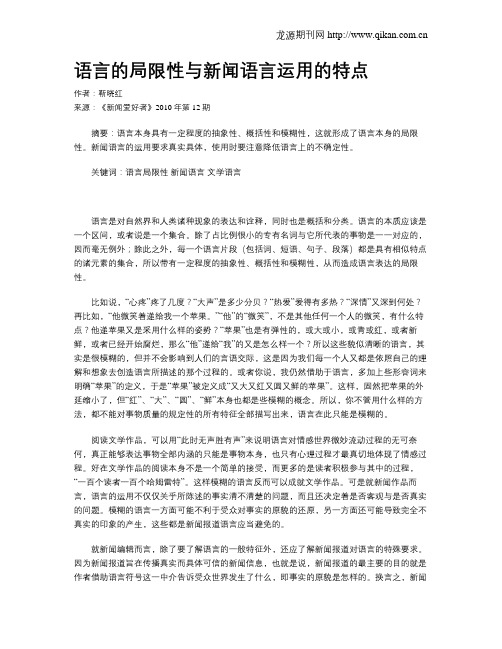 语言的局限性与新闻语言运用的特点