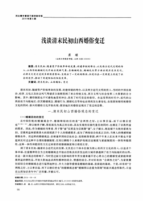 浅谈清末民初山西婚俗变迁
