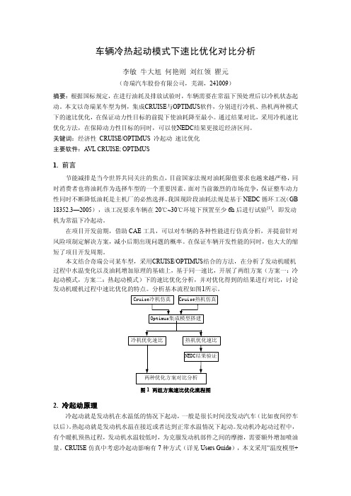 020 车辆冷热起动模式下速比优化对比分析_奇瑞_李敏等