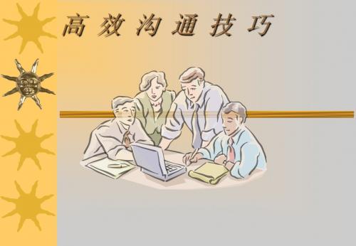 高效沟通技巧123