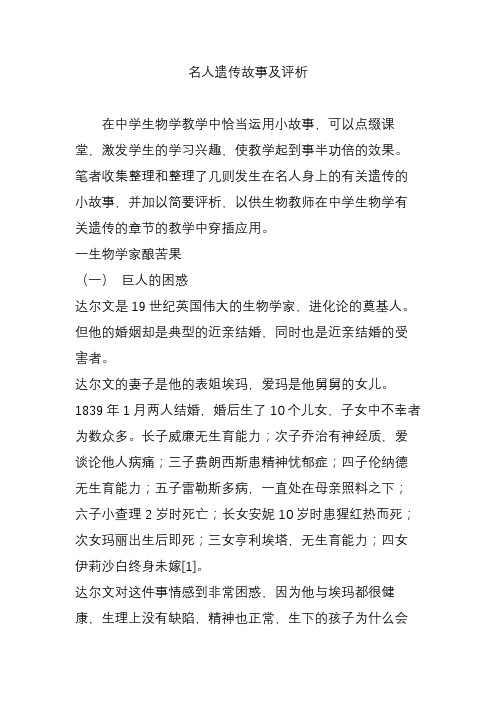 名人遗传故事及评析
