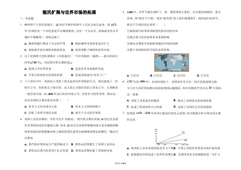 高三一轮复习资料：人教版必修二 殖民扩展与世界市场的拓展