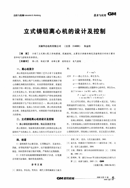 立式铸铝离心机的设计及控制