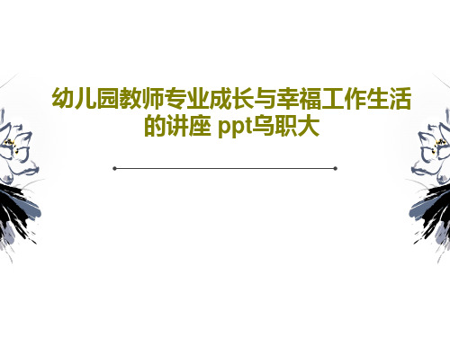 幼儿园教师专业成长与幸福工作生活的讲座 ppt乌职大78页PPT