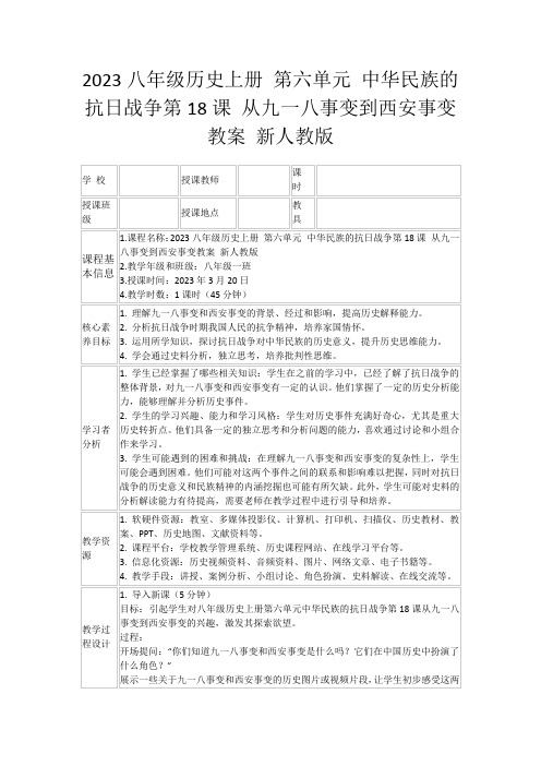 2023八年级历史上册第六单元中华民族的抗日战争第18课从九一八事变到西安事变教案新人教版