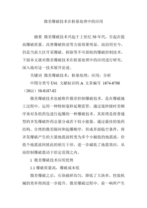 微差爆破技术在桩基处理中的应用