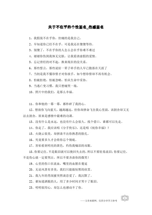 关于不在乎的个性签名-伤感签名