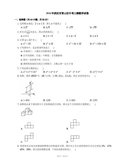 2016年武汉市青山区中考三模数学试卷