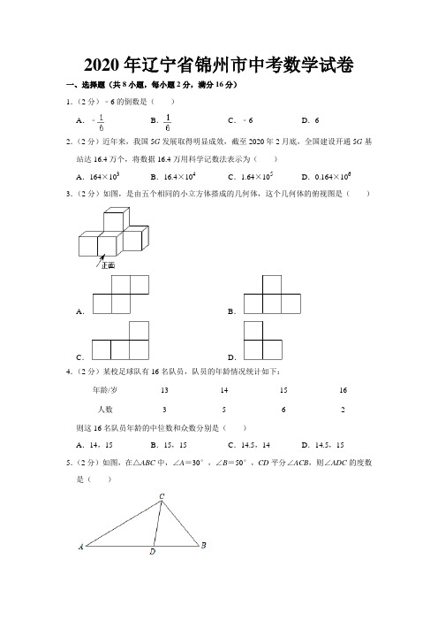 辽宁省锦州市2020年中考数学试题  解析版