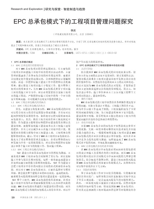 EPC总承包模式下的工程项目管理问题探究