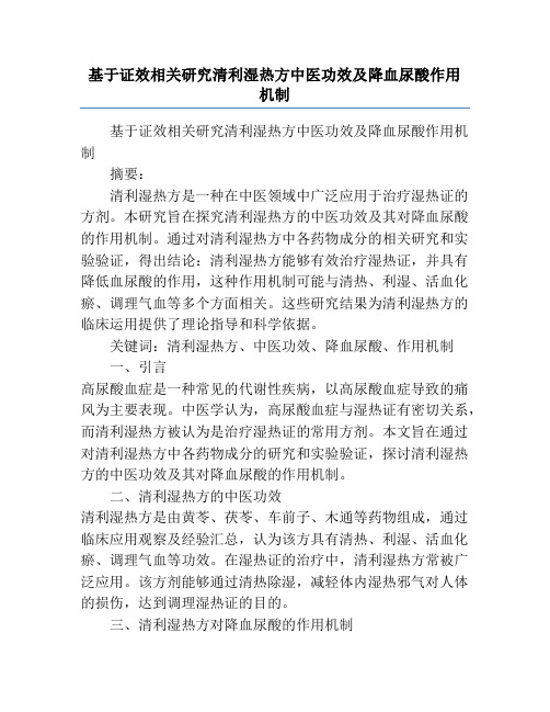 基于证效相关研究清利湿热方中医功效及降血尿酸作用机制
