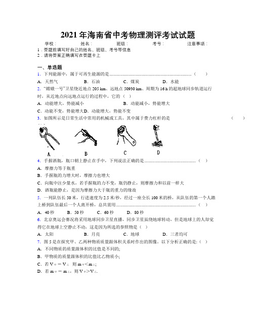 2021年海南省中考物理测评考试试题附解析
