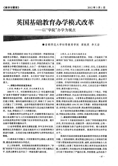 英国基础教育办学模式改革——以“学院”办学为视点