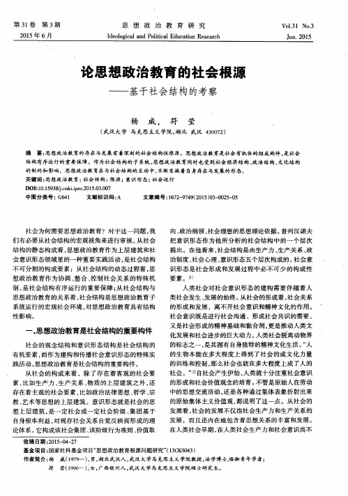 论思想政治教育的社会根源——基于社会结构的考察