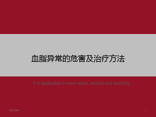 血脂异常的危害及治疗方法》ppt课件模板