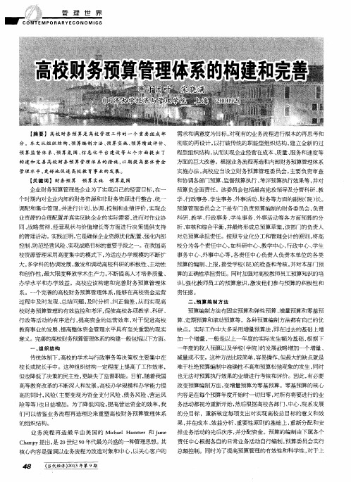高校财务预算管理体系的构建和完善