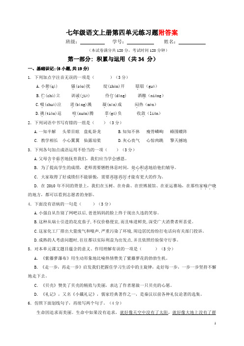 最新人教版 七年级语文初一上册第四单元练习题(附答案)