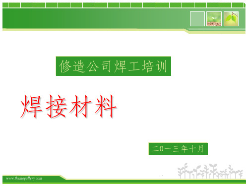 焊接材料培训ppt课件