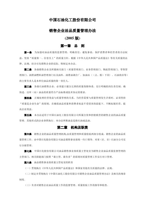 中国石油化工股份有限公司销售企业油品质量管理办法