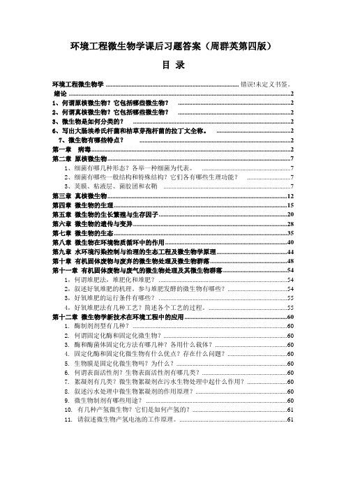 第四版环境工程微生物学课后习题答案(周群英)