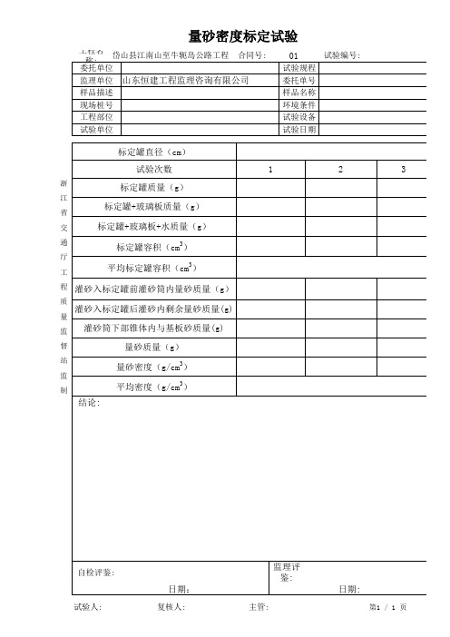 量砂密度标定试验