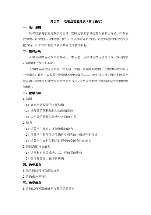 北师大版生物八年级上册《动物运动的形成》 公开课获奖教案