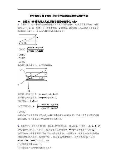 高中物理必修3物理 全册全单元精选试卷测试卷附答案