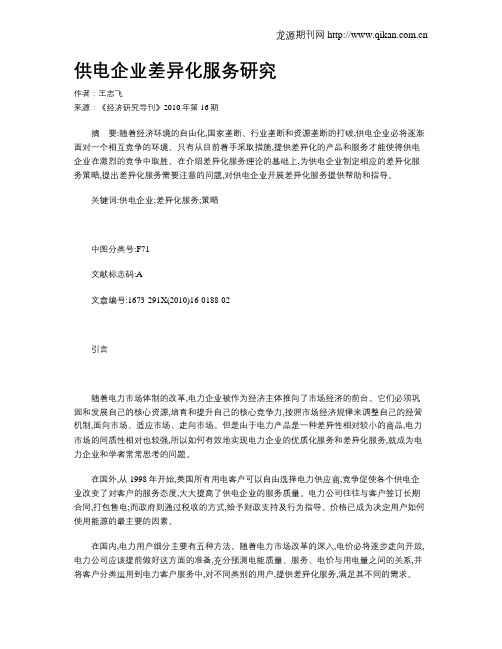 供电企业差异化服务研究