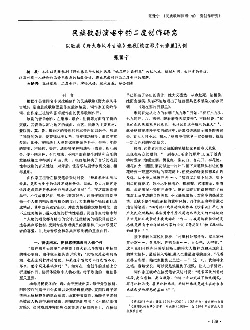 民族歌剧演唱中的二度创作研究——以歌剧《野火春风斗古城》选段“娘在那片云彩里”为例