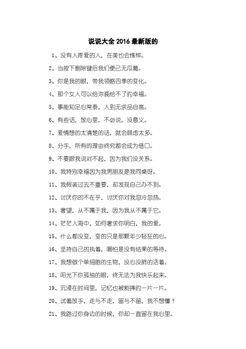 说说大全2016最新版的_2